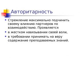 Авторитаризм Авторитаризм