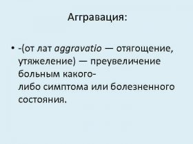 Обострение Обострение