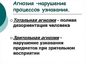Агнозия