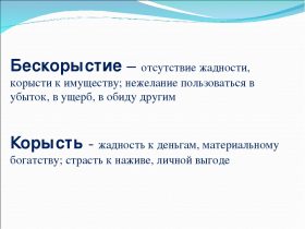 Незаинтересованность: что это такое, примеры
