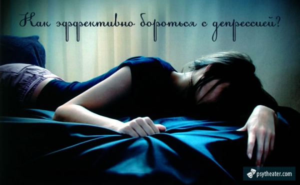 Как эффективно бороться с депрессией?