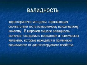 Валидность - это понятие в психологии Валидность - это понятие в психологии