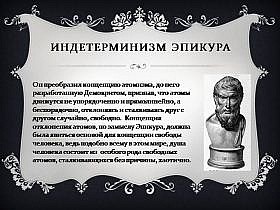 Детерминизм и индетерминизм в философии