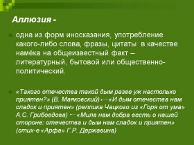 Аллюзия Аллюзия