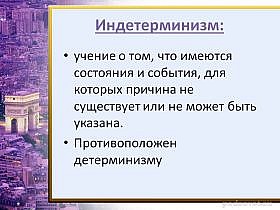 Детерминизм и индетерминизм в философии