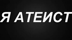 Атеист Атеист
