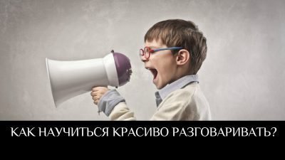 Как научиться грамотно и красиво разговаривать Как научиться грамотно и красиво разговаривать