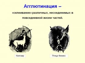 Агглютинация в психологии - примеры