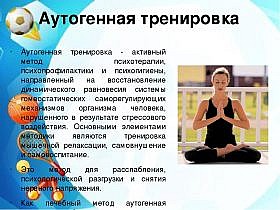Аутогенная тренировка