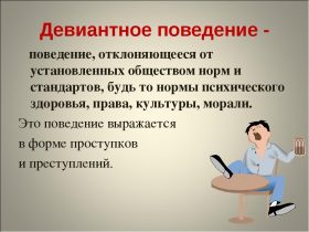 Девиантное поведение подростков Девиантное поведение подростков