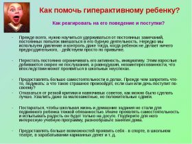 Гиперактивный ребенок