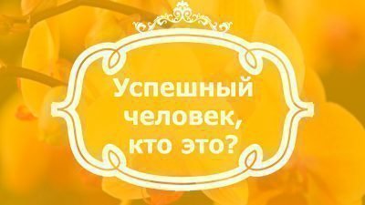 Что означает понятие «успешный человек» Что означает понятие «успешный человек»