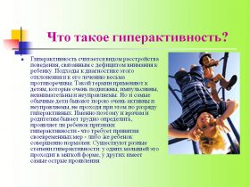 Гиперактивный ребенок