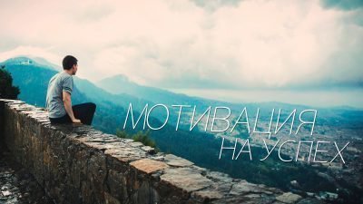 Мотивация на достижение успеха Мотивация на достижение успеха
