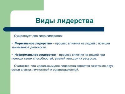 Особенности лидерства в больших и малых группах