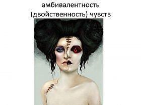 Амбивалентность чувств в отношениях Амбивалентность чувств в отношениях