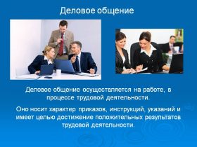 Деловой разговор