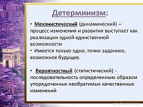 Детерминизм и индетерминизм в философии