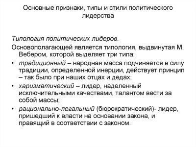 Понятие и характеристики политического лидерства