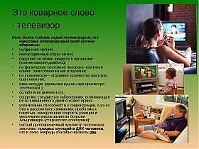 Влияние телевидения на здоровье человека Влияние телевидения на здоровье человека