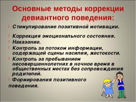 Девиантное поведение подростков Девиантное поведение подростков