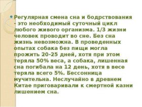 Бодрствование и сон - значение для человека Бодрствование и сон - значение для человека
