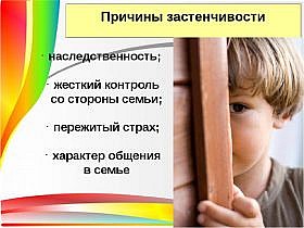 Застенчивость
