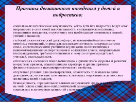Девиантное поведение подростков Девиантное поведение подростков