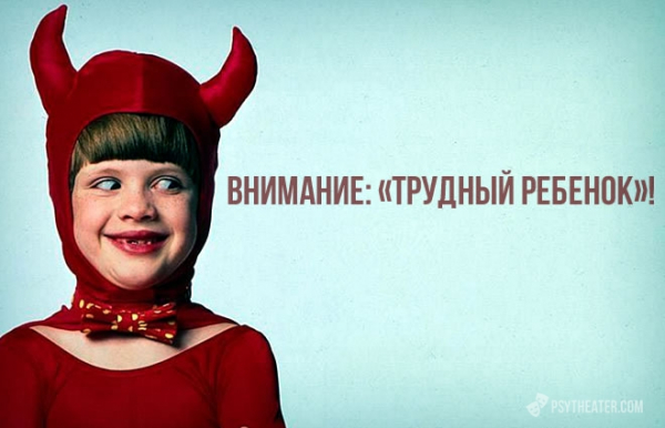 Предупреждение: «трудный ребенок»!