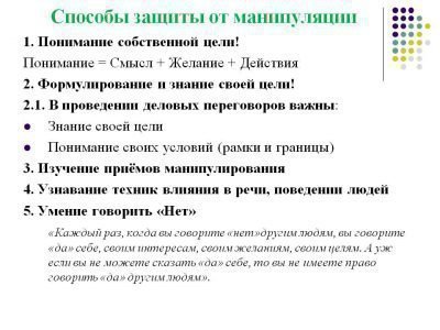Защитите себя от манипуляций