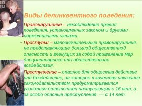 Делинквентное поведение подростков