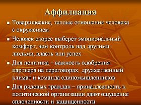 Принадлежность - потребность и мотивация Принадлежность - потребность и мотивация