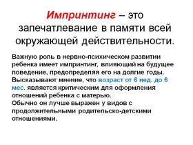 Импринтинг - в психологии Импринтинг - в психологии