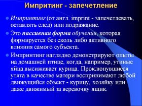Импринтинг - в психологии Импринтинг - в психологии