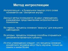 Интроспекция в психологии - методы
